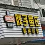 胖子渔庄(后岗店)