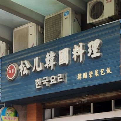 松儿韩国料理(新华都购物广场店)