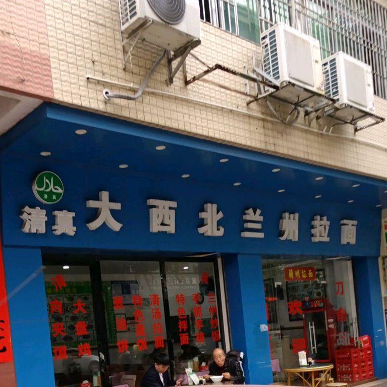 大西北兰州拉面(兴隆路店)