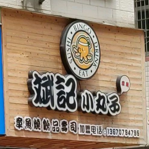 金利来斌记章鱼小丸子(金利来大街店)