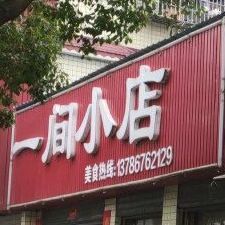 一间小店