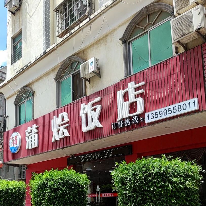 蒲烩饭店