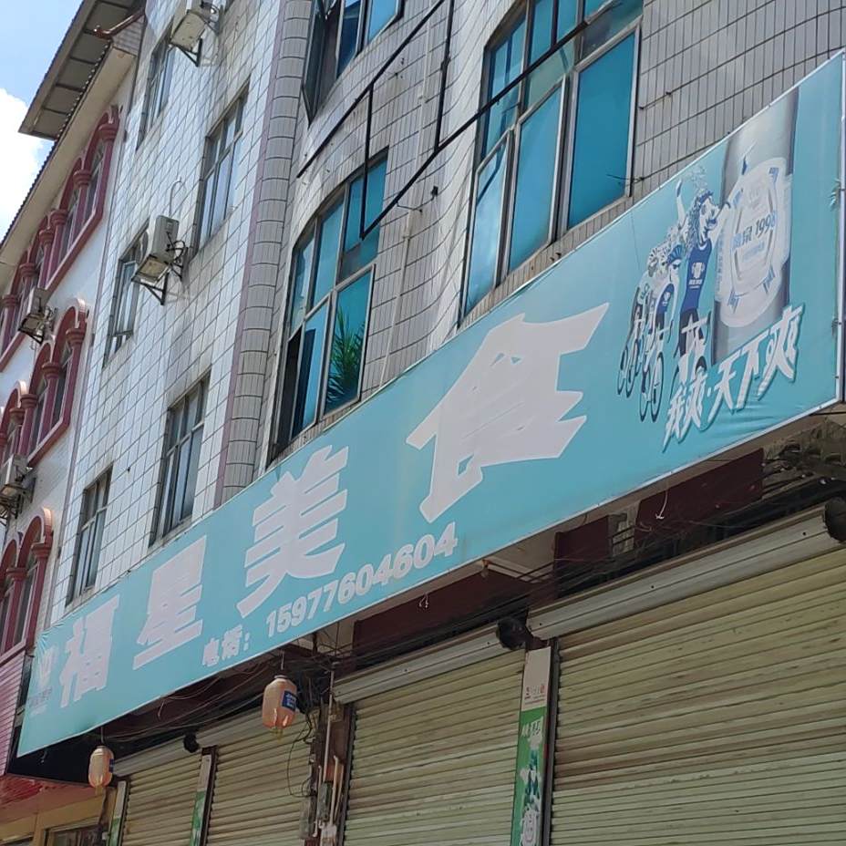 福星美食(二中路店)