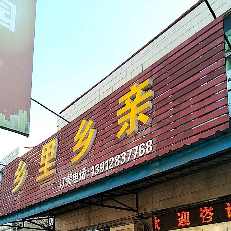 湘里乡亲(吕蒙西路店)