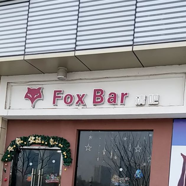 Foxbar清吧(金鹰天地广场店)