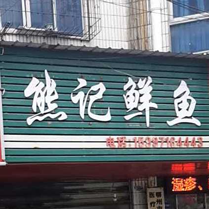 熊记鲜鱼
