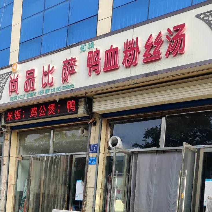 尚品必萨