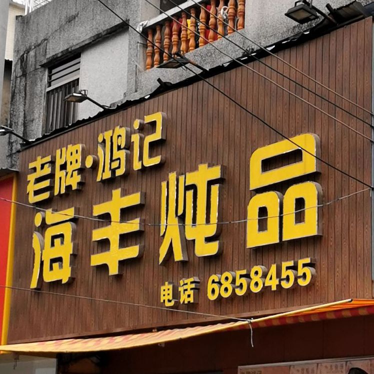 老牌鸿记海丰炖品(美食街总店)