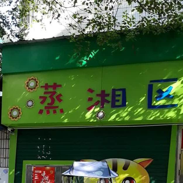 z蒸区