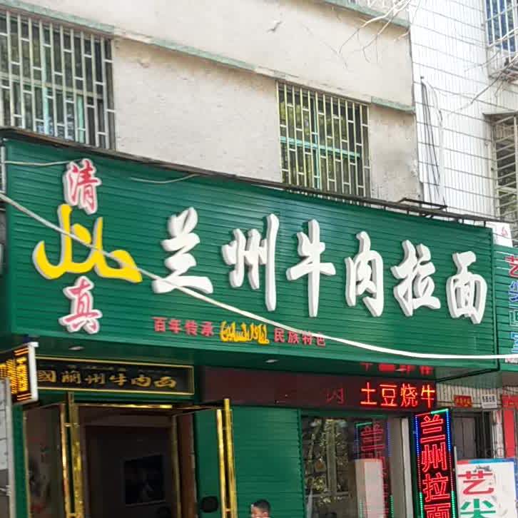 清真兰州牛肉拉面