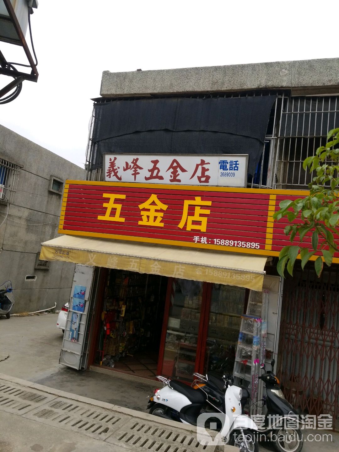 义峰五金店