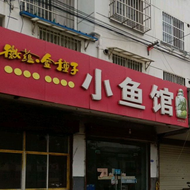 小鱼馆(海棠路店)