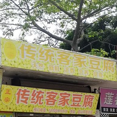 传统客家豆腐(官山店)