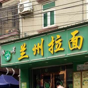 清真兰州拉面(坭只新村路店)