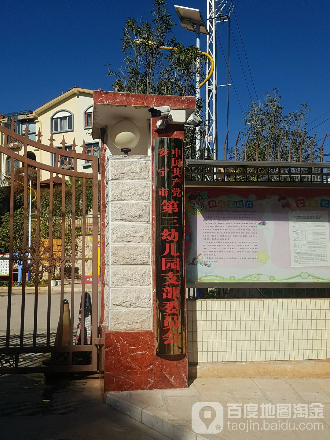 中国共产党安宁市第三幼儿园支部委员会的图片