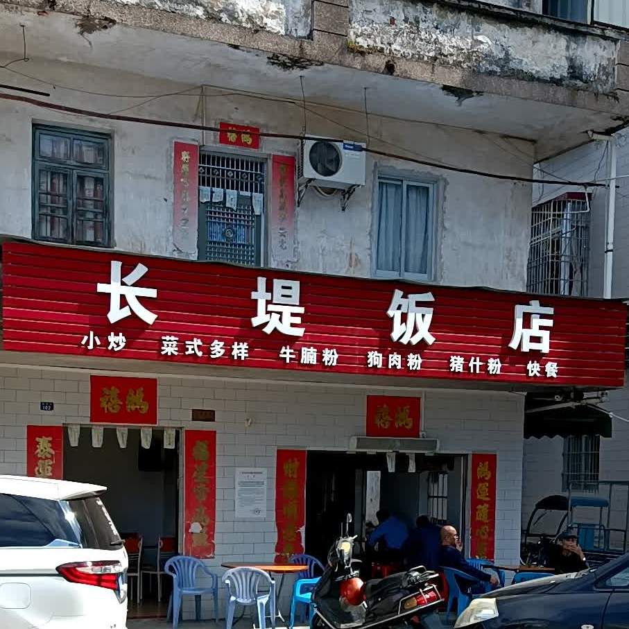 长堤饭店(东湖西路店)