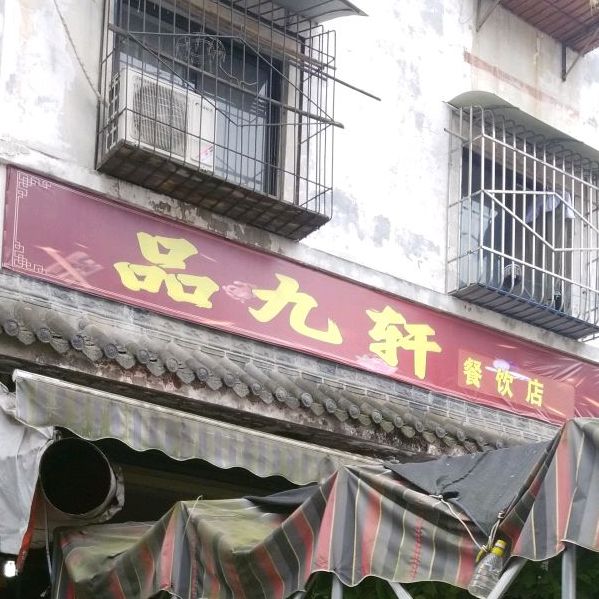 品九轩餐饮店