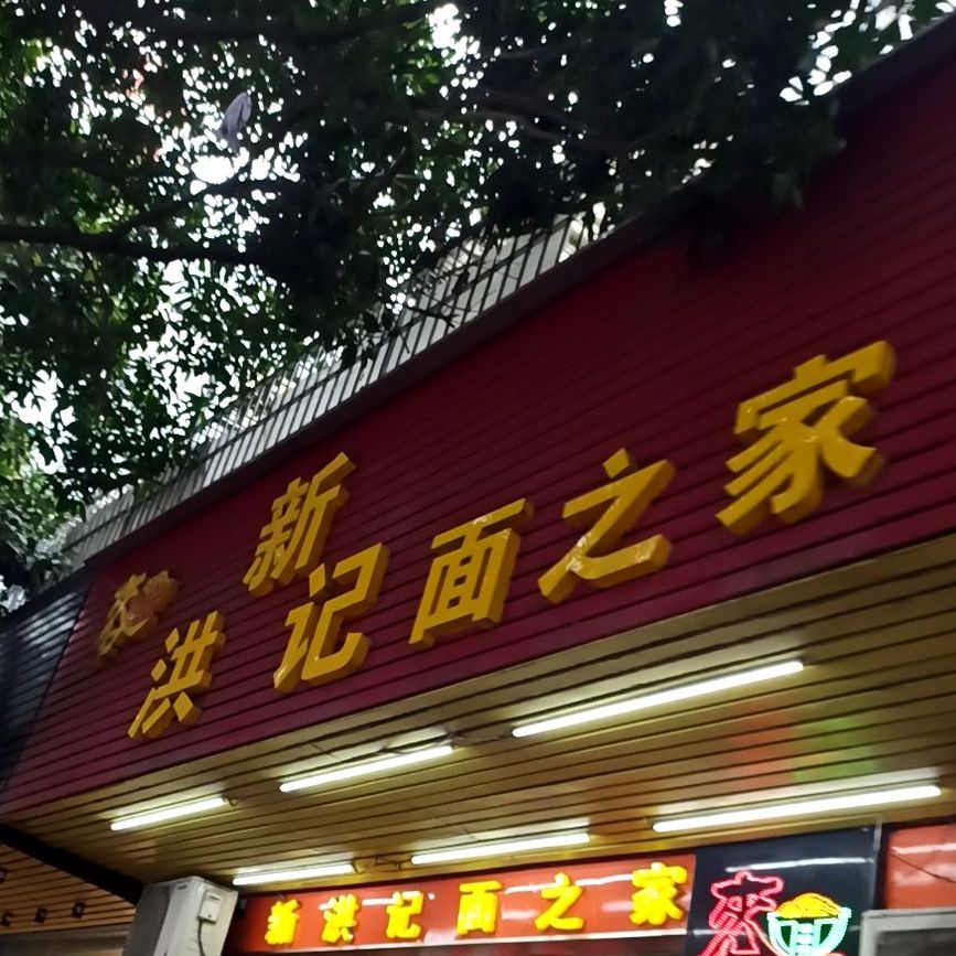 新洪记面之家美食(宏基路店)