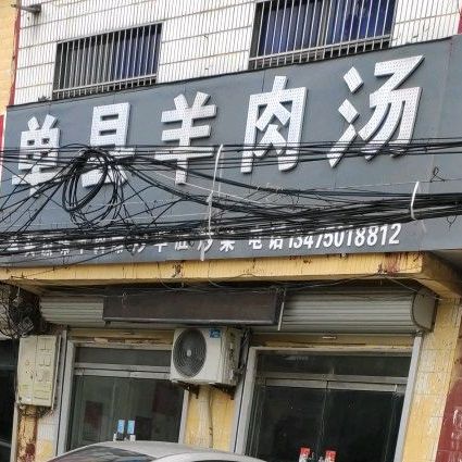 单县羊肉汤(张湾桥店)