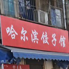 哈尔滨饺子馆(长港路店)