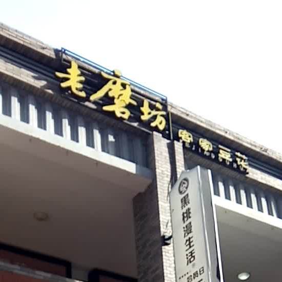 老磨坊客户豆花(万达广场角美店)
