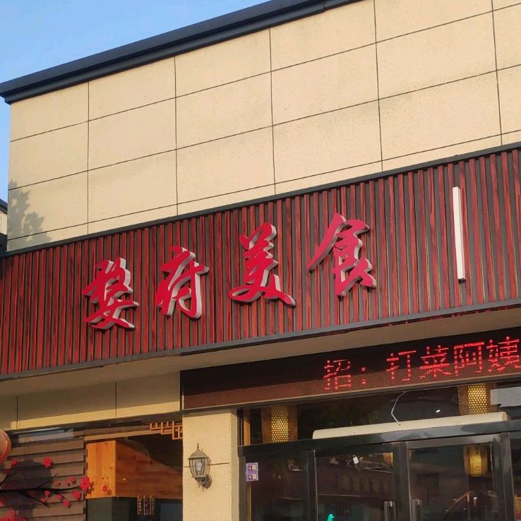 婺府美式