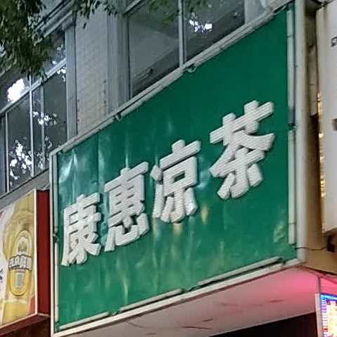 康惠凉茶(万良店)