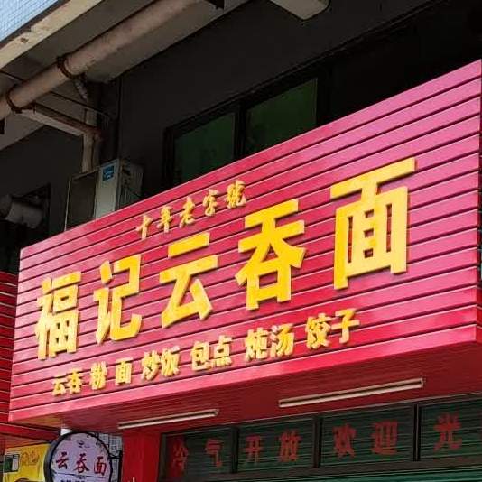 斧记云吞面(康乐路店)