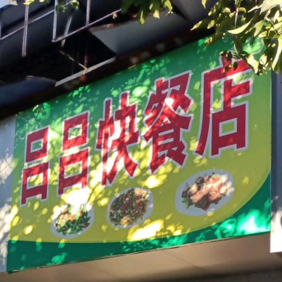 吕吕快餐店