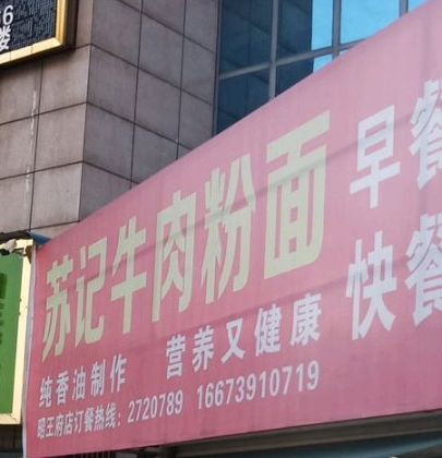 苏记牛肉粉面(东风西路店)