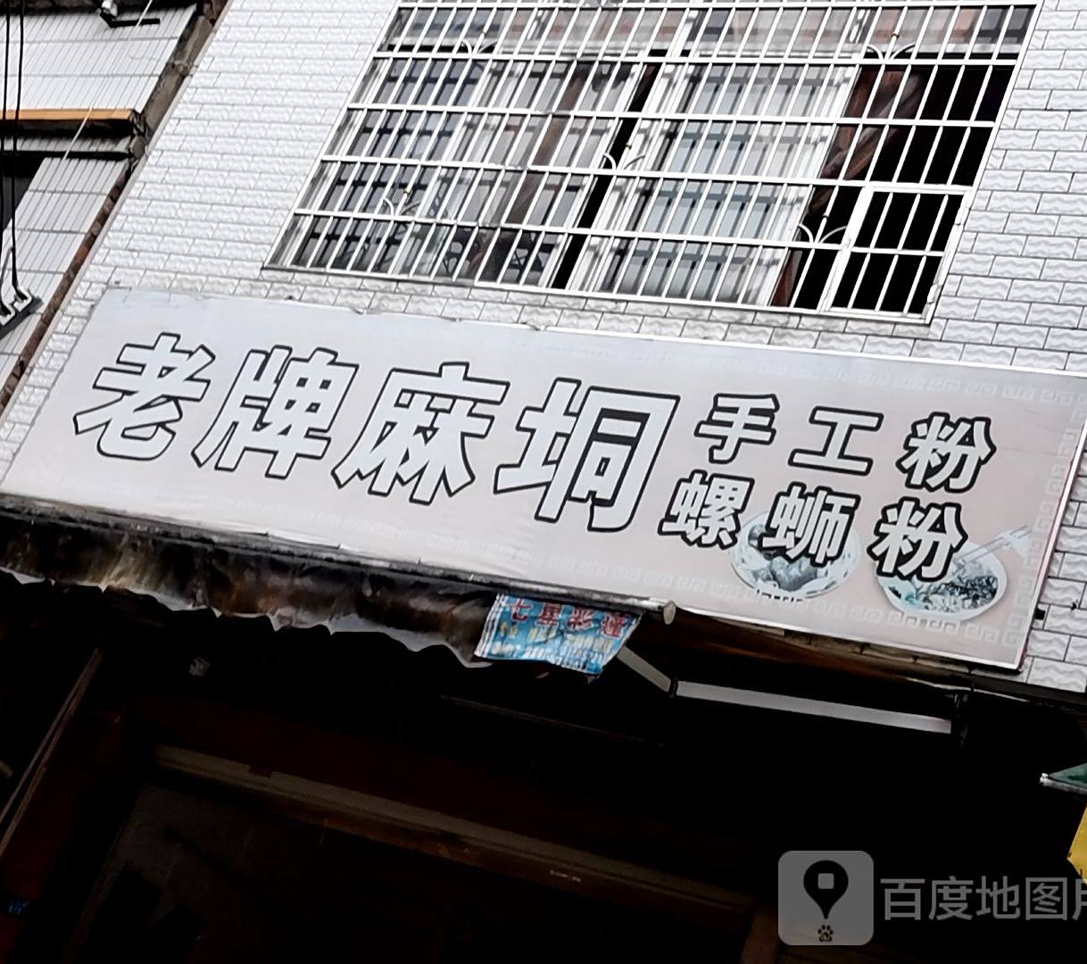 老牌麻垌手工粉螺蛳粉