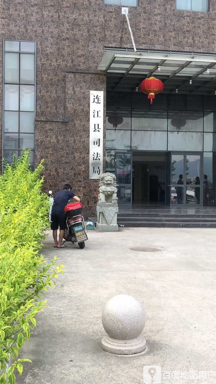 连江县司法局