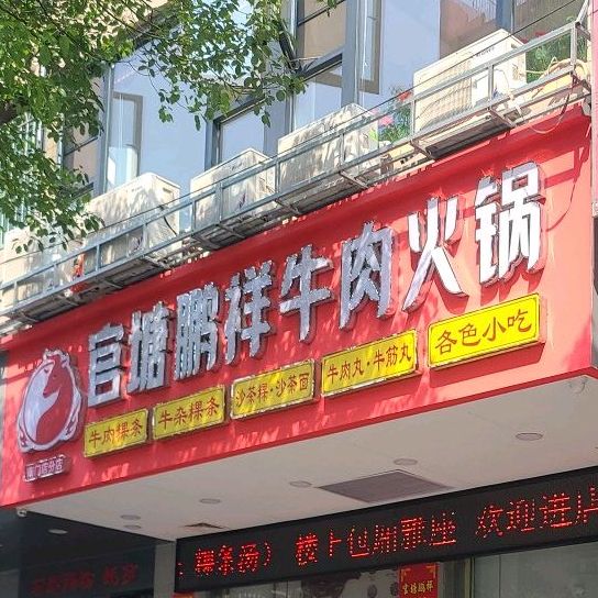 官塘鹏祥牛肉火锅(南门总店)
