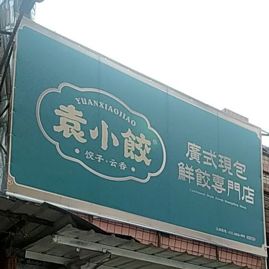 袁小饺广式现包鲜饺专门店,电话,路线,公交,地址