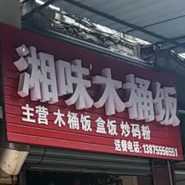 湘味木桶饭(兴隆步行街店)