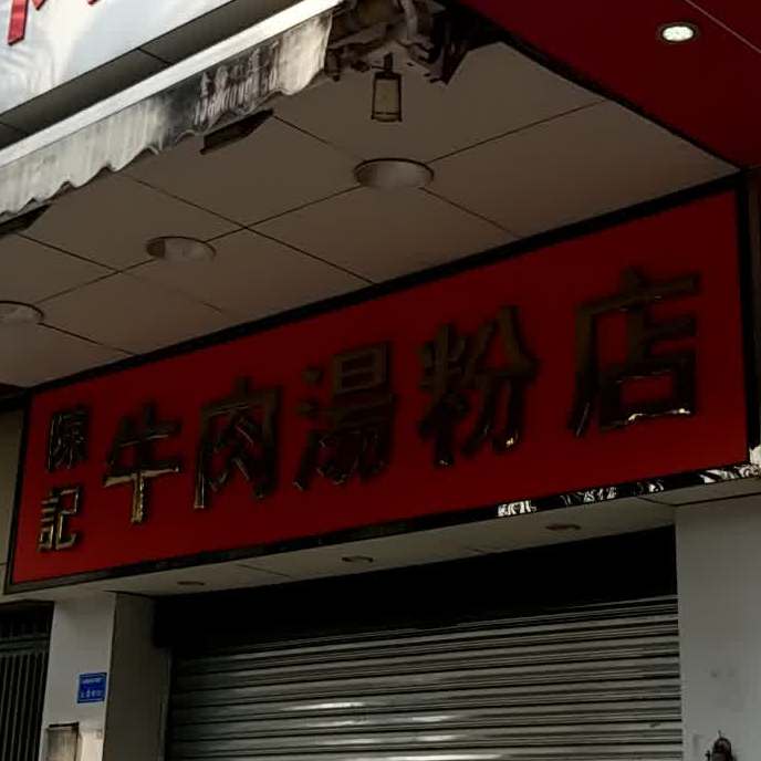 陈记牛肉汤粉店(东城南路店)