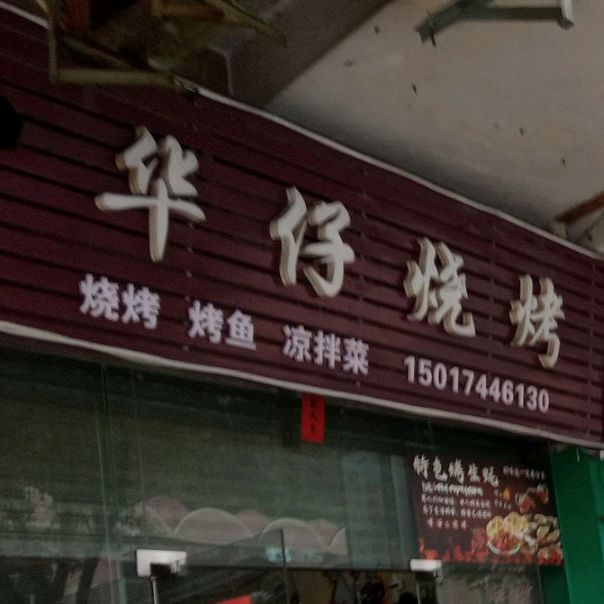 华仔烧烤(南亭路店)