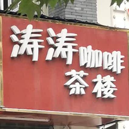 涛涛咖啡茶楼(马场角横路店)