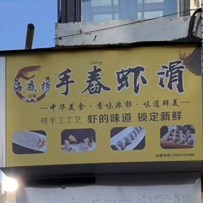 海di捞手舂虾滑
