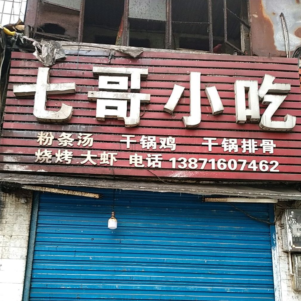 七彪哥烧烤(东风路店)
