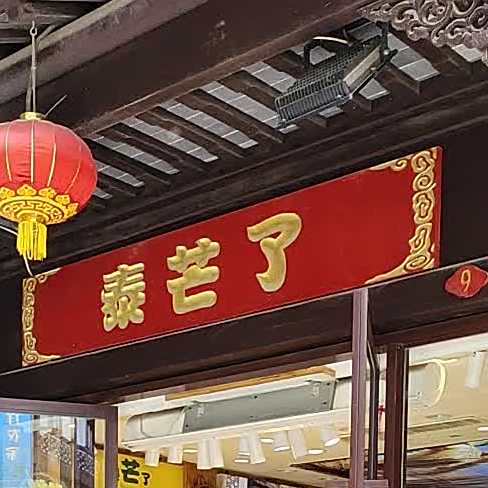 台芒了(六店)