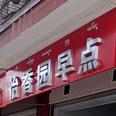 怡香园早点(澜沧江酒吧一条街店)