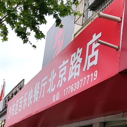 荆襄河社区百乐快餐厅