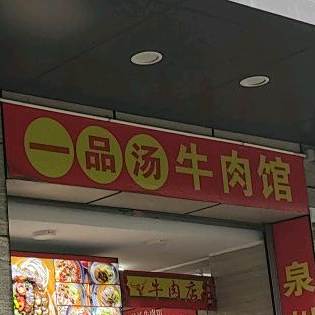 一品汤牛肉管(湖滨南路店)