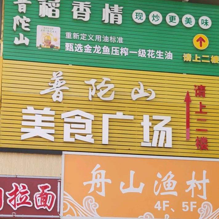普陀山海鲜酒店(杨浦店)