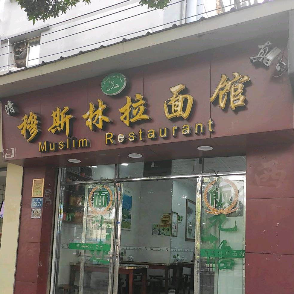 清真西北拉面(嘉庚路店)