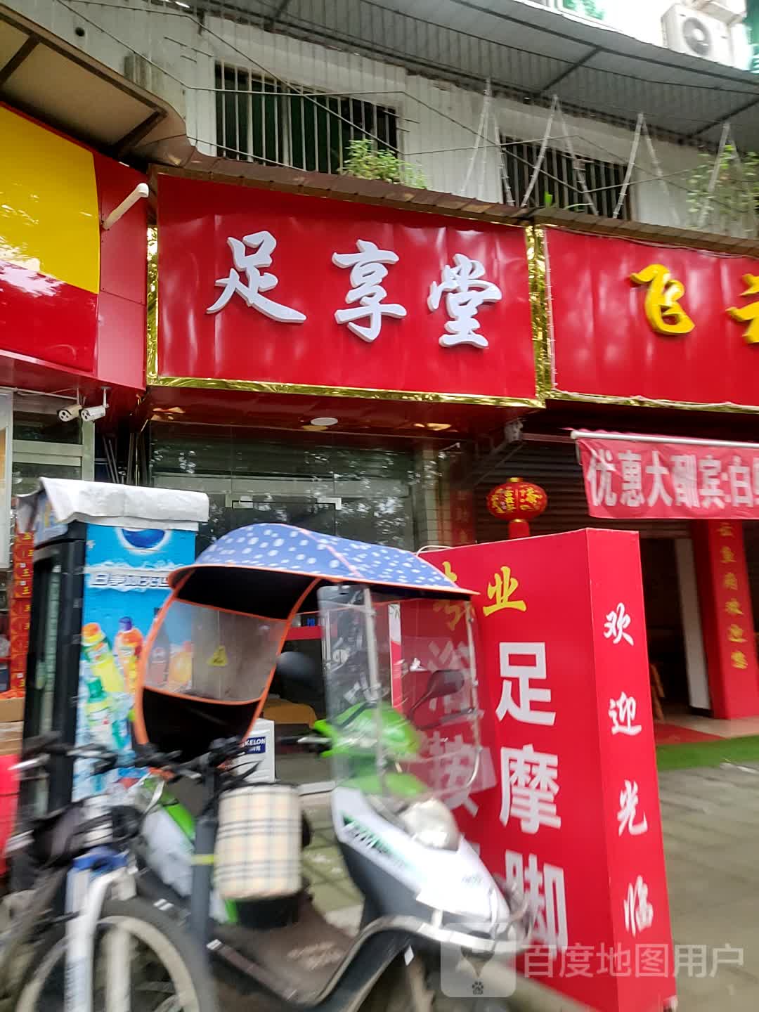 足享堂浴足按摩