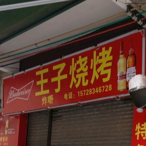 王子美食(华苑店)