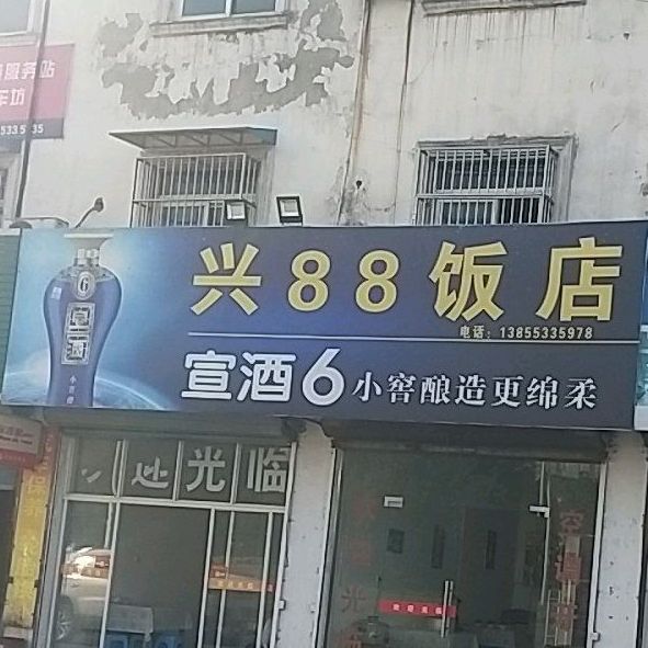 兴88饭店