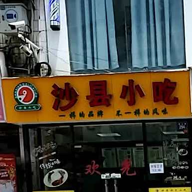 沙县小吃(彭田店)